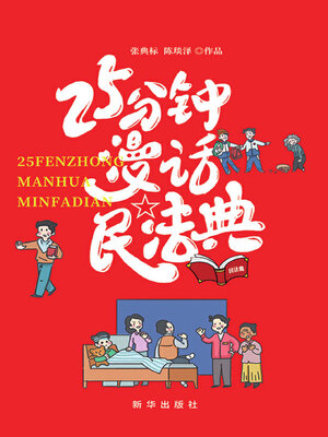 cover image of 25分钟漫话民法典